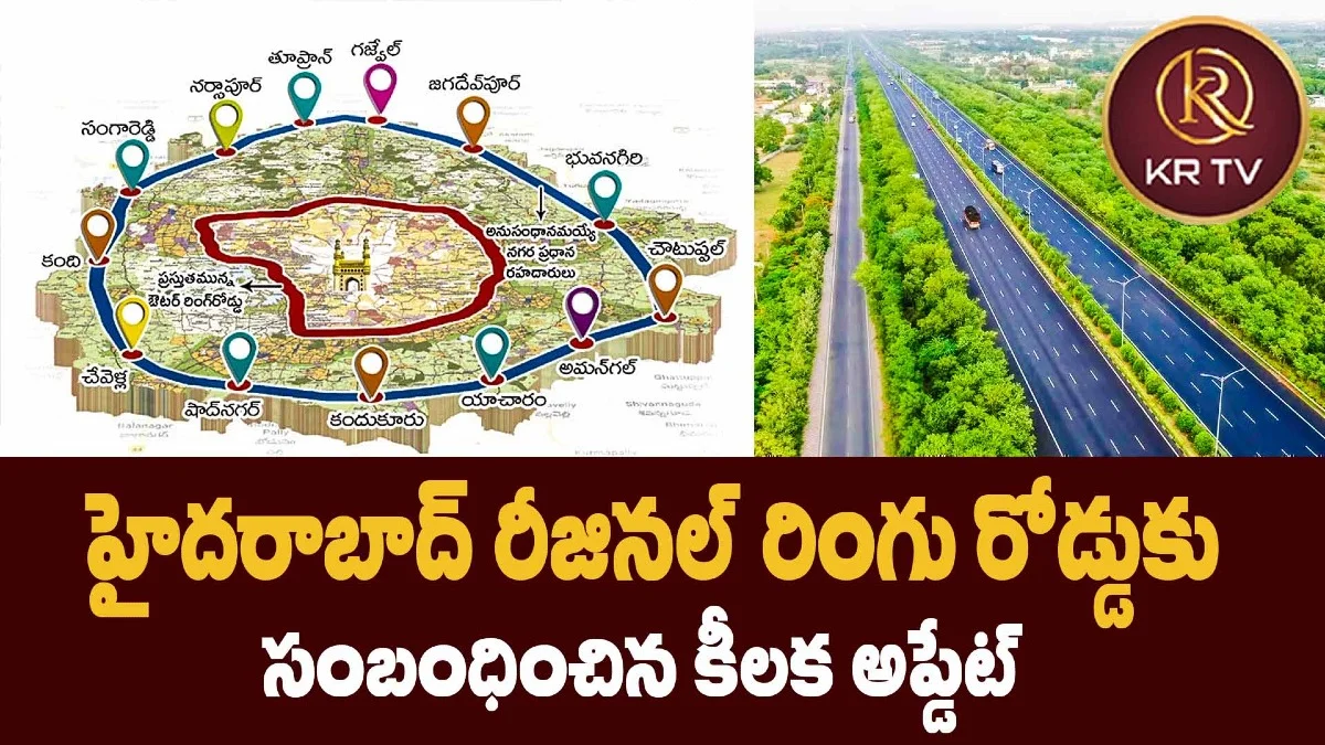 హైదరాబాద్ రీజినల్ రింగు రోడ్డుకు సంబంధించిన కీలక అప్డేట్
